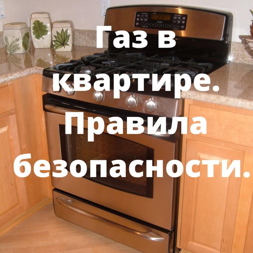 Газ в квартире. Правила безопасности. | Агентство недвижимости в Твери  Новожилов